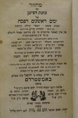 26A.000082 : מחזזור : עם כוונת הפייטן : של ימים ראשונים דפסח

 (1793)