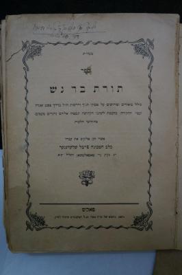 Asch1897 : ספר תורת בר נש : כולל ביאורים ופירושים על פסוקי תנ״ך ודרשות חז״ל

 (1904)