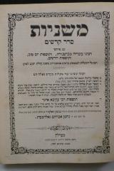 Asch1945 : משניות סדר קדשים : עם פירושי רבינו עובדיה מברטנורה : ותוספות יום טוב ותוספות חדשים

 (1861)
