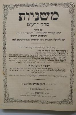 Asch1946 : משניות סדר זרעים : עם פירושי רבינו עובדיה מברטנורה : ותוספות יום טוב ותוספות חדשים

 (1860)