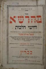 Asch1948 : Marscho = ספר מהרש׳׳א : חדושי הלכות

 (1796)