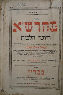 Asch1948 : Marscho = ספר מהרש׳׳א : חדושי הלכות

 (1796)