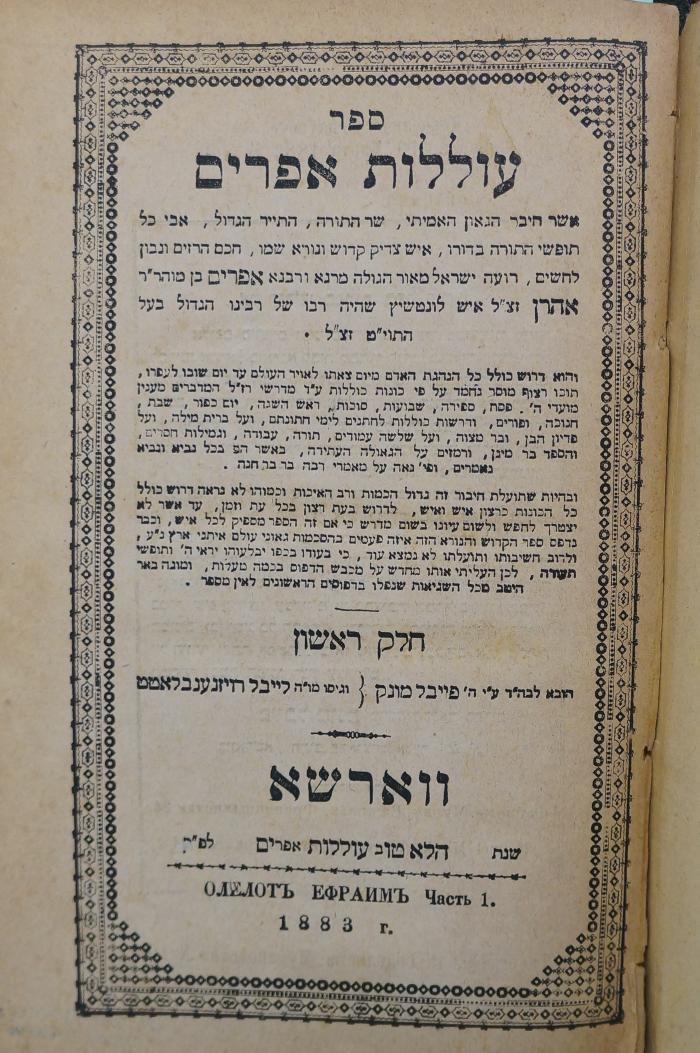 Asch1982 : ספר עוללות אפרים

 (1883)