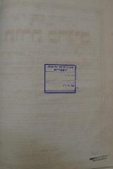 - (Bibliothek Universität Bar Ilan), Stempel: Name, Ortsangabe; 'אוניברסיטה בר אילן 
הספריה

:מס׳ מיון
:מס׳ סדורי'. 