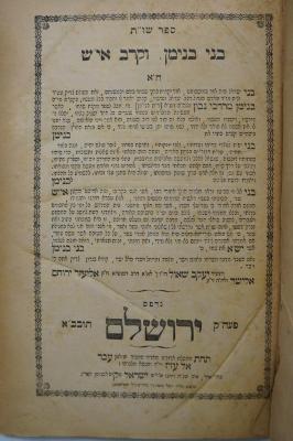 Asch7022 : ספר שו׳׳ת : בני בנימן וקרב איש (1881)