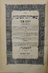 Asch7057 : ספר שאלות ותשובות חכם צבי וחידושים וביאורים  (1900)