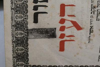 Asch7042 : טור אבן העזר (1858);- (Bet ha-Midrash Neyryʾa), Stempel: Autogramm, Ortsangabe; 'שייך לבה''מ החדש
דק׳׳ק נייריא'. 