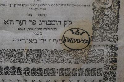 Asch7043 : ספר חדושי הלכות : על מסכת ביצה, בבא מציעא, כתובות, חולין, גיטין    (1737);- ([..]lśinzohn), Stempel: Emblem, Name; 'לשינזאהן[..]'. 