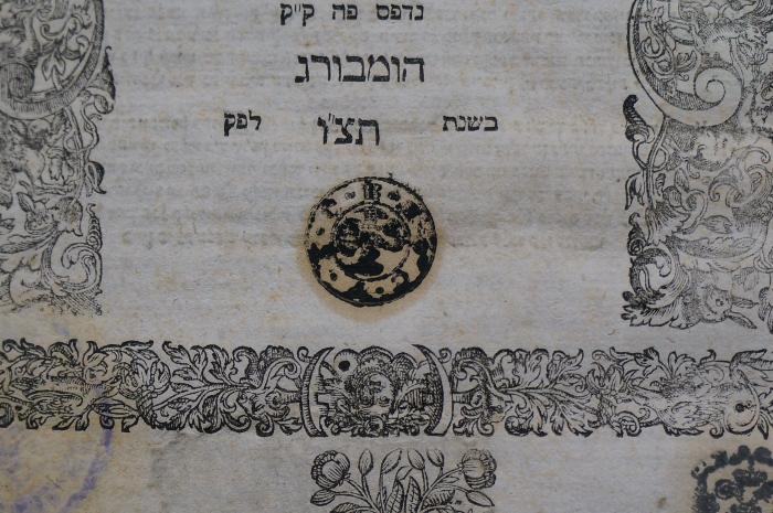 Asch7036 : ספר חדשי הלכות : מהדורא בתרא (1736);- (unbekannt), Stempel: Initiale, Wappen; '[...]'. 