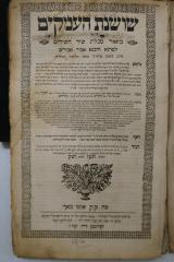Asch7047 : שושנת העמקים : ביאור מגלת שיר השירים למרנא ורבנא אביר אבירים (1717)