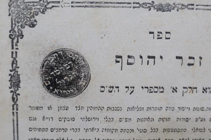 Asch7067 : ספר זכר יהוסף : והוא חלק א׳ מספרי על הש׳׳ם (1860);- (Bet ha-Midrash Neyryʾa;Neyryʾa, Mosheh ), Stempel: Name, Ortsangabe; 'דבהמ׳׳ד
הגדול
חורם דחברה ת׳׳ס
דק׳׳ק נייריא'. 
