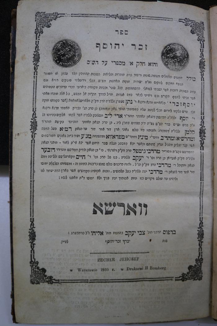 Asch7067 : ספר זכר יהוסף : והוא חלק א׳ מספרי על הש׳׳ם (1860)