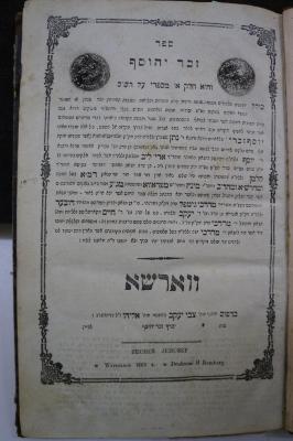Asch7067 : ספר זכר יהוסף : והוא חלק א׳ מספרי על הש׳׳ם (1860)