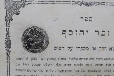 Asch7067 : ספר זכר יהוסף : והוא חלק א׳ מספרי על הש׳׳ם (1860);- (Bet ha-Midrash Neyryʾa;Neyryʾa, Mosheh ), Stempel: Name, Ortsangabe; 'דבהמ׳׳ד
הגדול
חורם דחברה ת׳׳ס
דק׳׳ק נייריא'. 