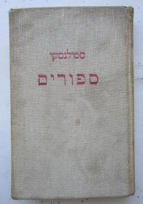  ספורים מחיי הישוב בארץ ישראל (1924)