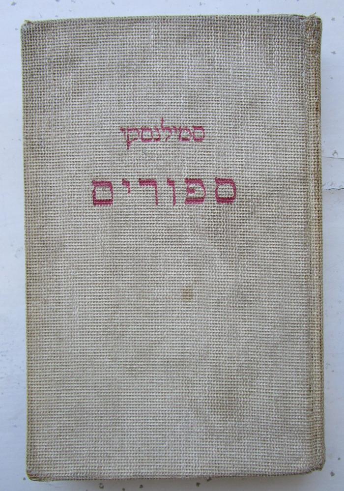  ספורים מחיי הישוב בארץ ישראל (1924)