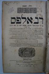 26D.000001 : מהלכות רב אלפס : עם כל הנמא בספרי האלפסי שנדפסו לפניו עד היום חדשים גם ישנים (1762)