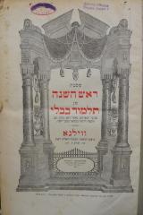 Asch7131 : מסכת ראש השנה מן תלמוד בבלי : עם כל המפרשים כאשר נדפס מקדם ועם הוספות חדשות כמבואר בשער השני   (1896)