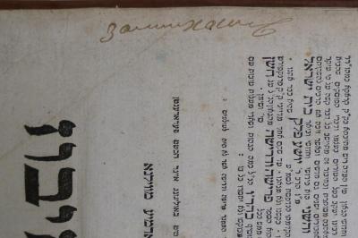Asch7126 : טור חושן המשפט (1819);- (Zamirovitsh, Yos Ben Shaul), Von Hand: Autogramm; 'Замиховичъ'. 