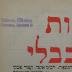 Asch7133 : מסכת שבועות מן תלמוד בבלי : עם 
 כל המפורשים כאשר נדפם מקדם ועם הוספות חדשות כמבואר בשער השני (1891)