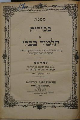 Asch7134 : מסכת בכורות מן תלמוד בבלי : עם כל המפורשים כאשר נדפס מקדם ועם הוספות חדשות כמבואר בשער השני  (1882)