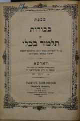 Asch7134 : מסכת בכורות מן תלמוד בבלי : עם כל המפורשים כאשר נדפס מקדם ועם הוספות חדשות כמבואר בשער השני  (1882)