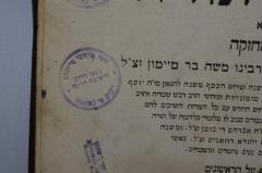 - (Ḥevrah Mishnayot Târgu Lăpuș;Meyzeles, Daṿid Mordekhai), Stempel: Name, Ortsangabe; 'דוד מרדכי מייזעלס
גבאי דה׳׳ב
הישיבה הרמה
דק׳׳ק מ׳ לאכאש'. 