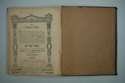  .ספר שאלות ותשובות [= Buch: Fragen und Antworten/Responsen]
 (1898)