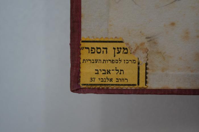 Asch1113 : תלדות ארמיניוס ומברי ומסעותיו בארצות המזרח;- ("[...]men ha-Sefer" Hebräisches Bücherzentrum), Etikett: Buchhändler, Name, Ortsangabe; 'מען הספר[...]
מרכז לספרות העברית
תל אביב
רחוב אלנבי 37
'. 
