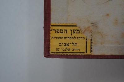 Asch1113 : תלדות ארמיניוס ומברי ומסעותיו בארצות המזרח;- ("[...]men ha-Sefer" Hebräisches Bücherzentrum), Etikett: Buchhändler, Name, Ortsangabe; 'מען הספר[...]
מרכז לספרות העברית
תל אביב
רחוב אלנבי 37
'. 