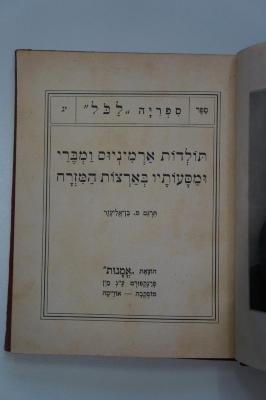 Asch1113 : תלדות ארמיניוס ומברי ומסעותיו בארצות המזרח