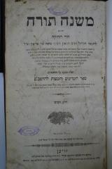 Asch7147 : משנה תורה : הוא היר החזקה : ספר השרשים והמצות להרמב׳׳ם (1839)