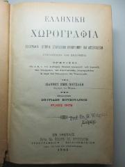 17 F 730 : Hellēnikē Chōrographia : geōgraphia historia statistikē plēthysmu kai apostaseōn (1901)