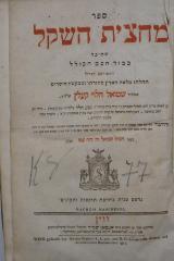 Asch7159 : ספר מחצית השקל : שחיבר כבוד חכם הכולל (1817)