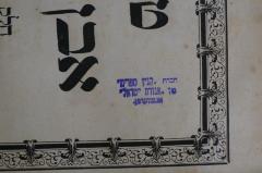 - (Agudat Israel Antwerpen), Stempel: Name, Ortsangabe; '"חברה "קנין ספרים
"של "אגודת ישראל
אנטווערפן'. 