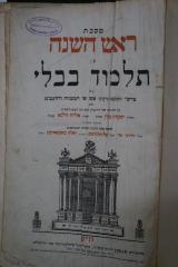 Asch7190 : מסכת ראש השנה מן תלמוד בבלי : עם פרושי ותוספות ורבינו אשר ופ׳ המשניות מהרמב׳׳ם  (1833)