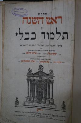 Asch7190 : מסכת ראש השנה מן תלמוד בבלי : עם פרושי ותוספות ורבינו אשר ופ׳ המשניות מהרמב׳׳ם  (1833)