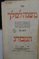Asch7196 : ספר משנה למלך (1747)