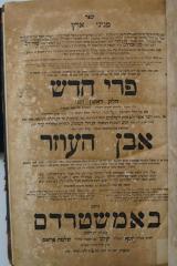 Asch7243 : ספר מגיני ארץ : פרי חדש : אבן העוזר (1754)