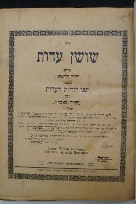 Asch7220 : ספר שושן עדות : והוא הלוח הראשון מספר שני לוחות העדות ובו עשרה מאמרות (1903)