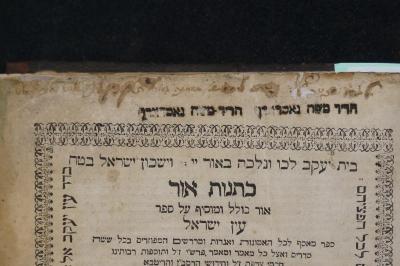 Asch7237 : כתנות אור : אור כולל ומוסיף על ספר עין ישראל (1684);- (Gosdorf, Mosheh), Von Hand: Name; ' הר''ר משה גאסדארף'. ;- (unbekannt), Übermalt: Name, Widmung; '[...]'. 