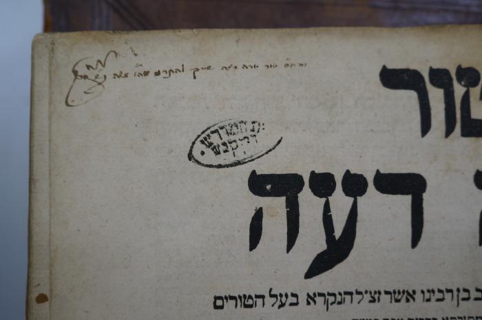 Asch7252 : טור יורה דעה (1791);- (unbekannt), Stempel: Name; 'בית המדרש דקקנש'. ;- (unbekannt), Von Hand: Name, Widmung; '[...]זה ה׳׳ס טור ארה דעה שייך ל'. 