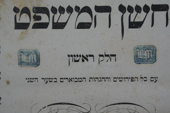 Asch7256 : טור חשן המשפט : הוא הטור הרביעי מארבעה הטורים  (1868);- (M., A.), Stempel: Initiale; 'AM'. 
