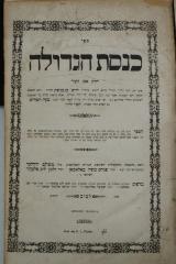 Asch7264 : ספר כנסת הגדולה : חלק אבן העזר  (1861)