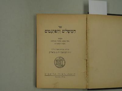  .סְפֶר הַמְּשָׁלִם וְהַפִּתְגָּמִים [= Buch der Fablen und Sprüche]
 (1924 (5684))