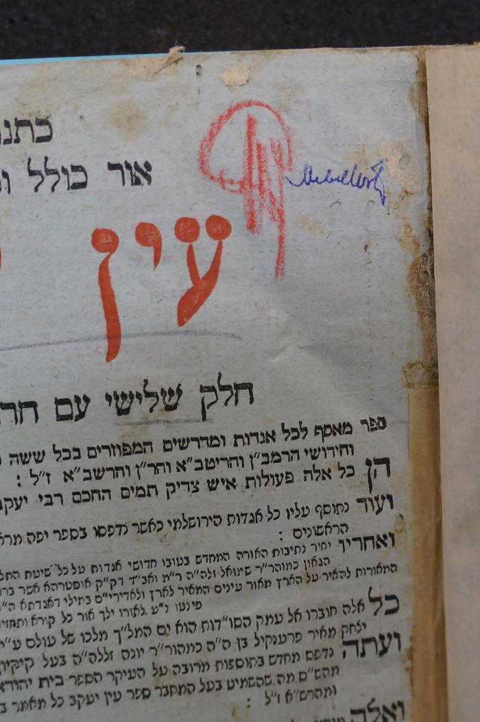 BD 3575 HAV_b : עין יעקב : חלק שלישי עם חדושי קהלת שלמה (1818);- (unbekannt), Von Hand: Autogramm; 'M[...]'. ;- (Rubenstein, Abraham), Von Hand: Monogramm; 'AR'. 