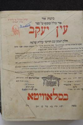 BD 3575 HAV : עין יעקב : חלק ראשון עם חדושי קהלת שלמה (1818)