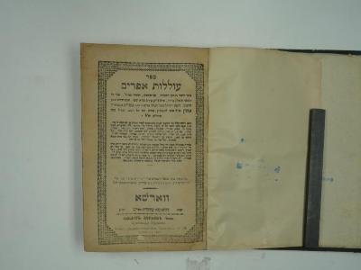  .ספר עוללות אפרים
[= Buch: Ollolos Ephraim]
 (1902)