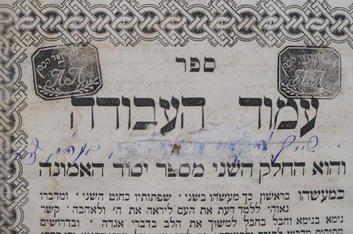 BD 5000 BAR : ספר עמוד העבודה : והוא החלק השני מספר יסוד האמונה (1863);- (L. L.), Stempel: Name, Monogramm; 'ער הכהן[...] 
ЛЛ'. ;- (unbekannt), Radiert / Rasiert: Autogramm, Widmung; '[...]שייך לה'. 