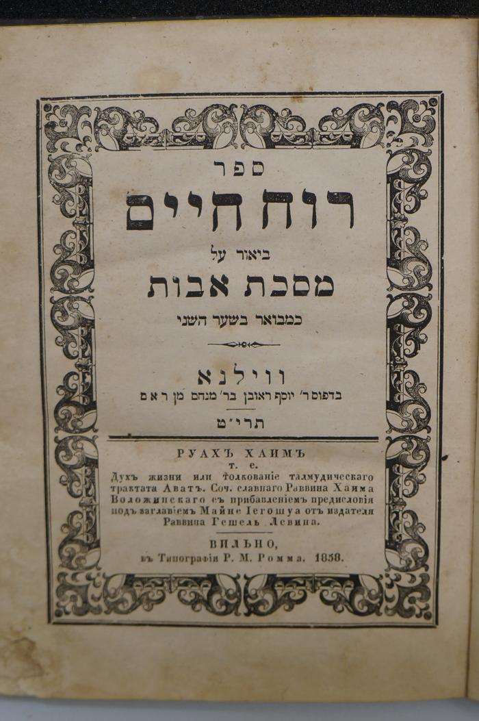 BD 6000 CHAJ : ספר רוח חיים ביאור על מסכת אבות (1858)